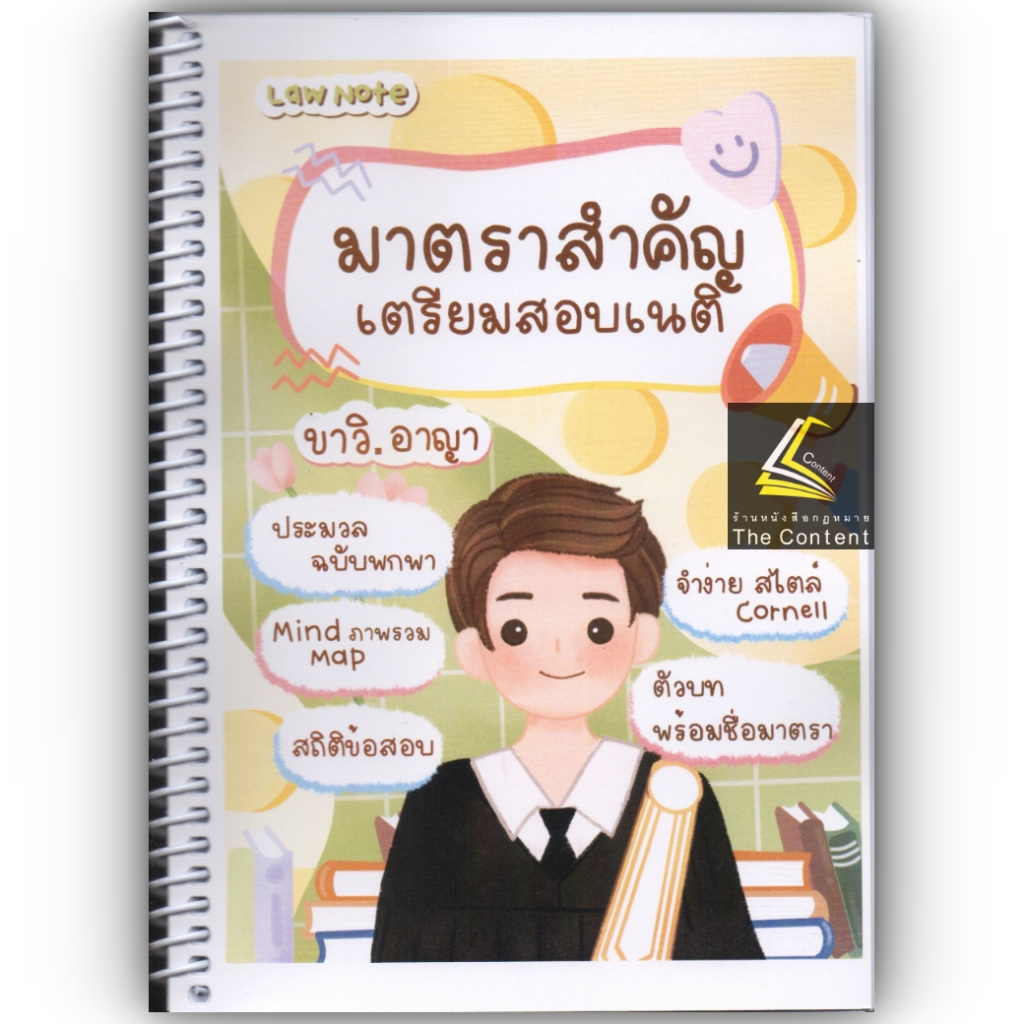 L1มาตราสำคัญ เตรียมสอบเนติฯ ขาวิ.อาญา / โดย : Law Note /พิมพ์ : มกราคม 2566 (ครั้งที่ 2)