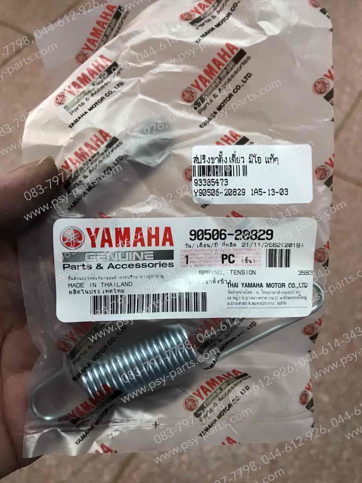 สปริงขาตั้งเดี่ยว MIO, MIO 125, FINO, FIORE, FILANO, FRESH, JR 120, NOUVO, NOUVO 135, TIARA, TTX, SPEED, SPARK, SPARK'X แท้ๆ 90506-20829