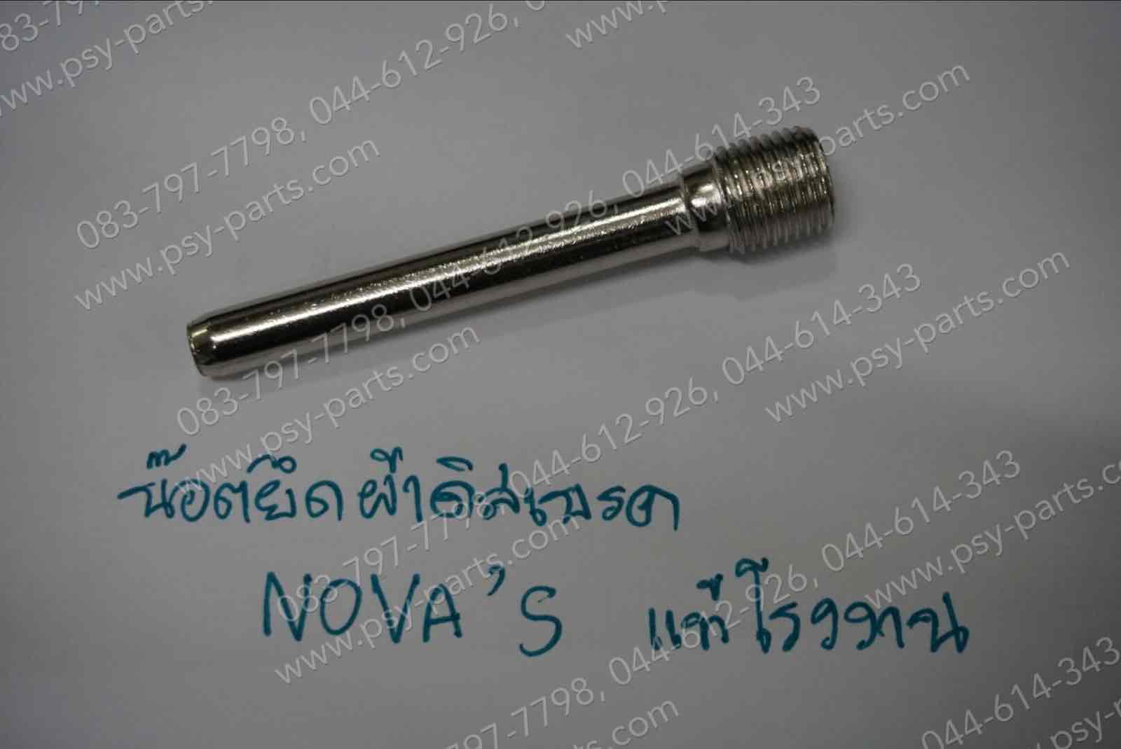 น็อตยึดผ้าดิสก์เบรค NOVA, AKIRA, AR 125R, BELLE-R, CELA, COSMO-R, DASH, JR-S, LEO (AS120), LS 125R, SERPICO, SMILE, SONIC, TENA, TIARA, TUXEDO แท้โรงงาน