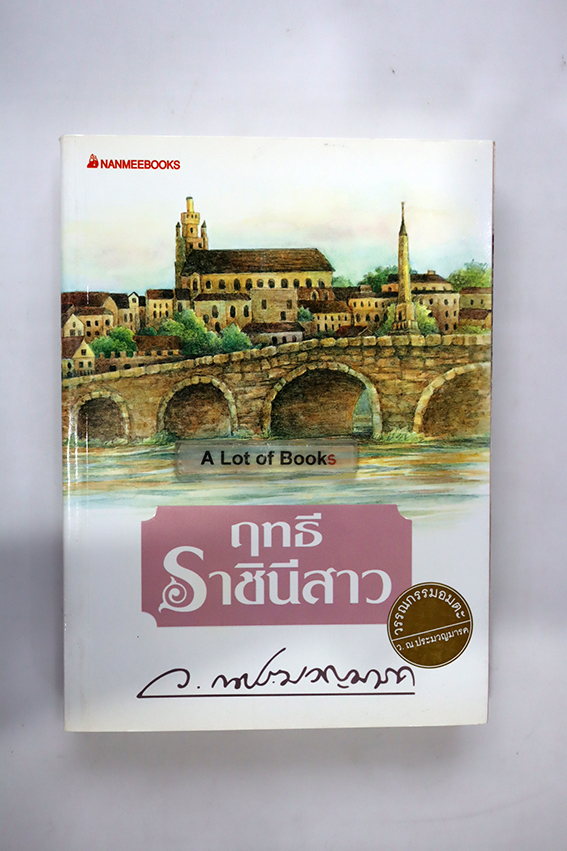 ฤทธีราชินีสาว