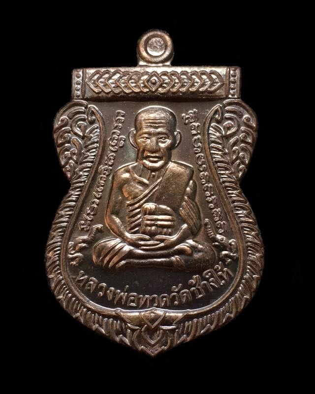 เหรียญเสมาหลวงพ่อทวด วัดช้างให้ รุ่นเสาร์ ๕ มหามงคล ๑๐๐ ปี อาจารย์ทิม จัดสร้างปี ๒๕๕๕ เหรียญกรรมการ เนื้อนวโลหะ หมายเลข ๔๘๒