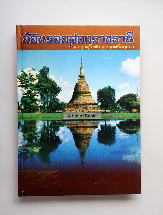 ย้อนรอยสองราชธานี กรุงสุโขทัย กรุงศรีอยุธยา