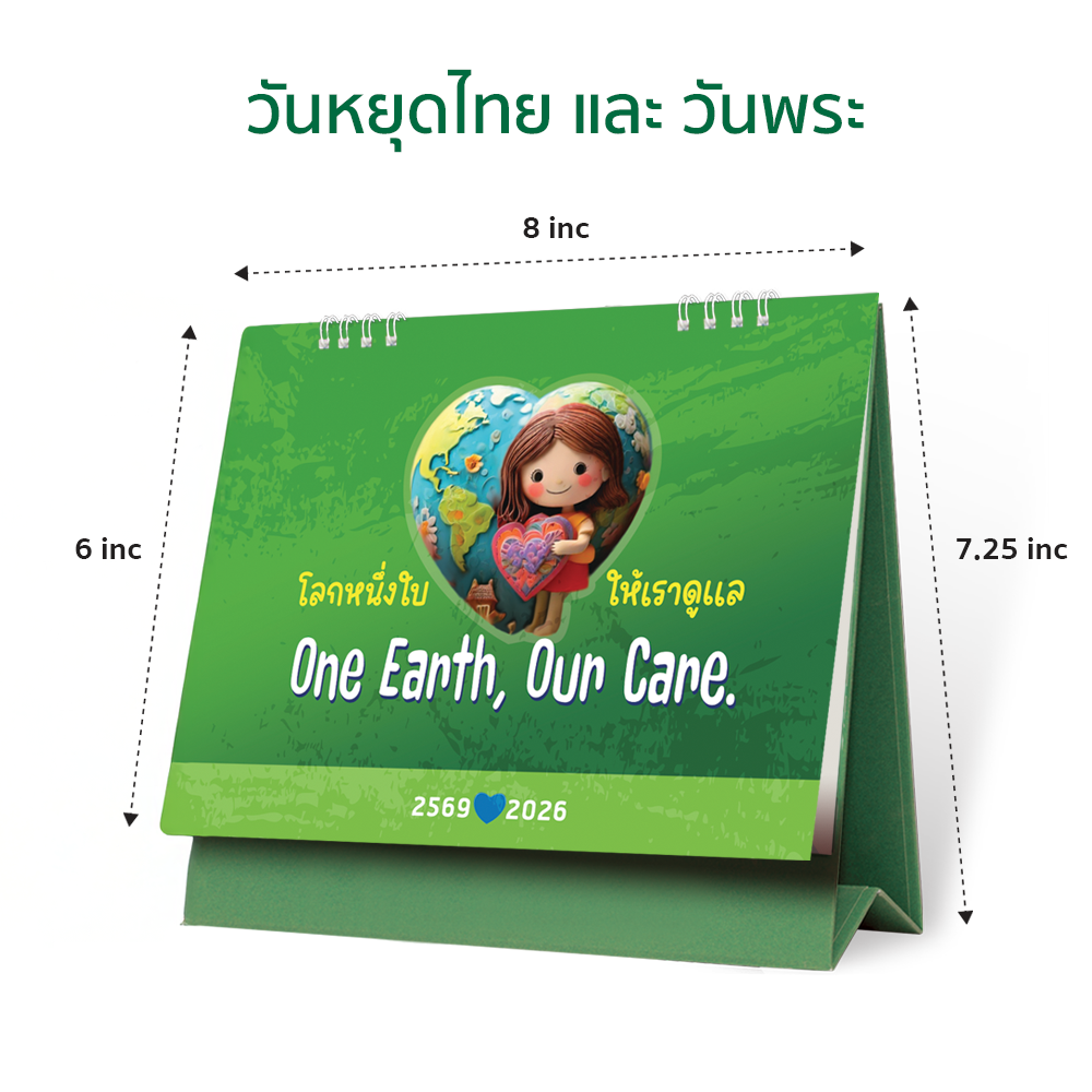 ปฏิทินตั้งโต๊ะ 2026/2569 One Earth, Our Care งานพิมพ์คมชัด ฐานแข็งแรง