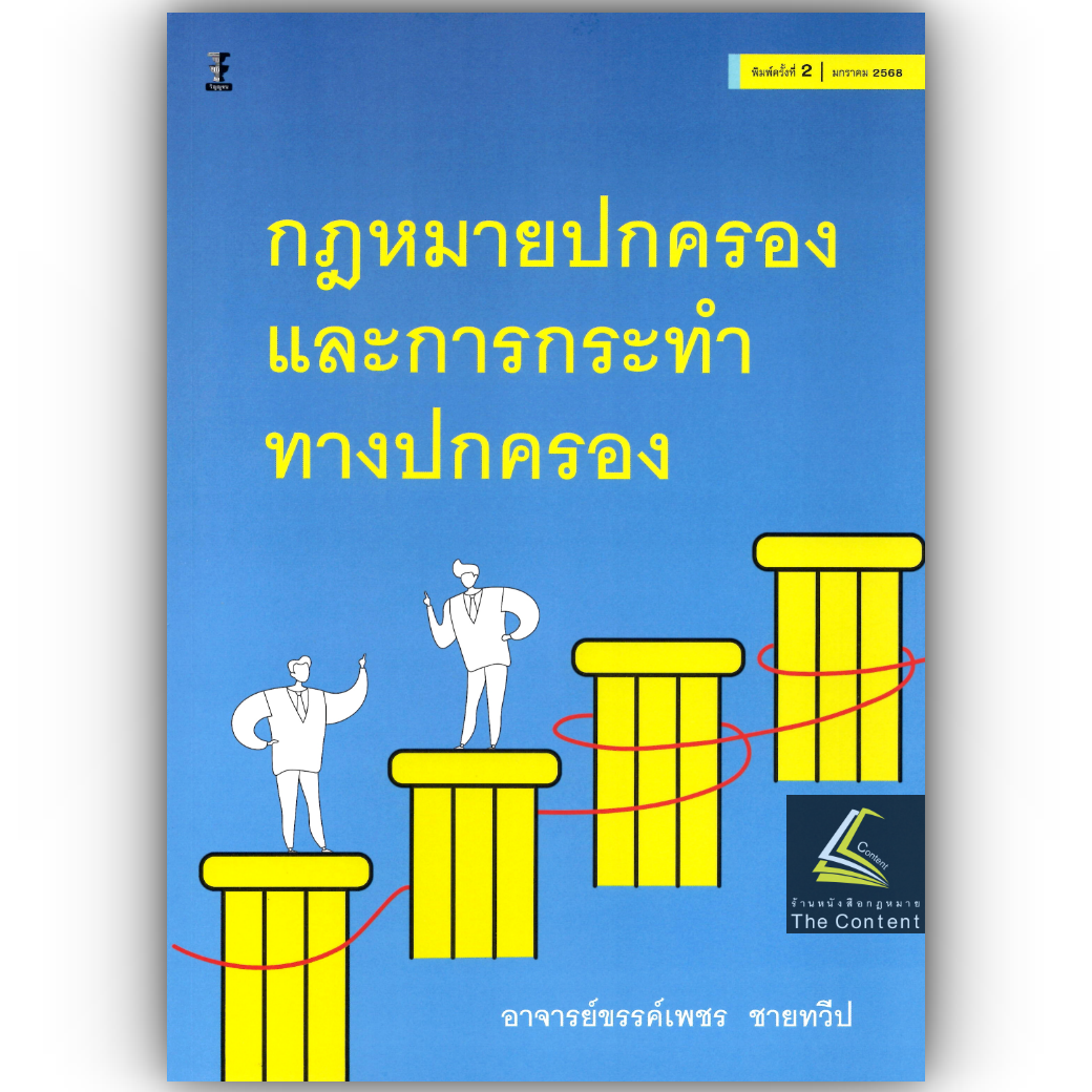 กฎหมายปกครองและการกระทำทางปกครอง / โดย : อาจารย์ขรรค์เพชร ชายทวีป / ปีที่พิมพ์ : กุมภาพันธ์ 2566 (ครั้งที่ 1)