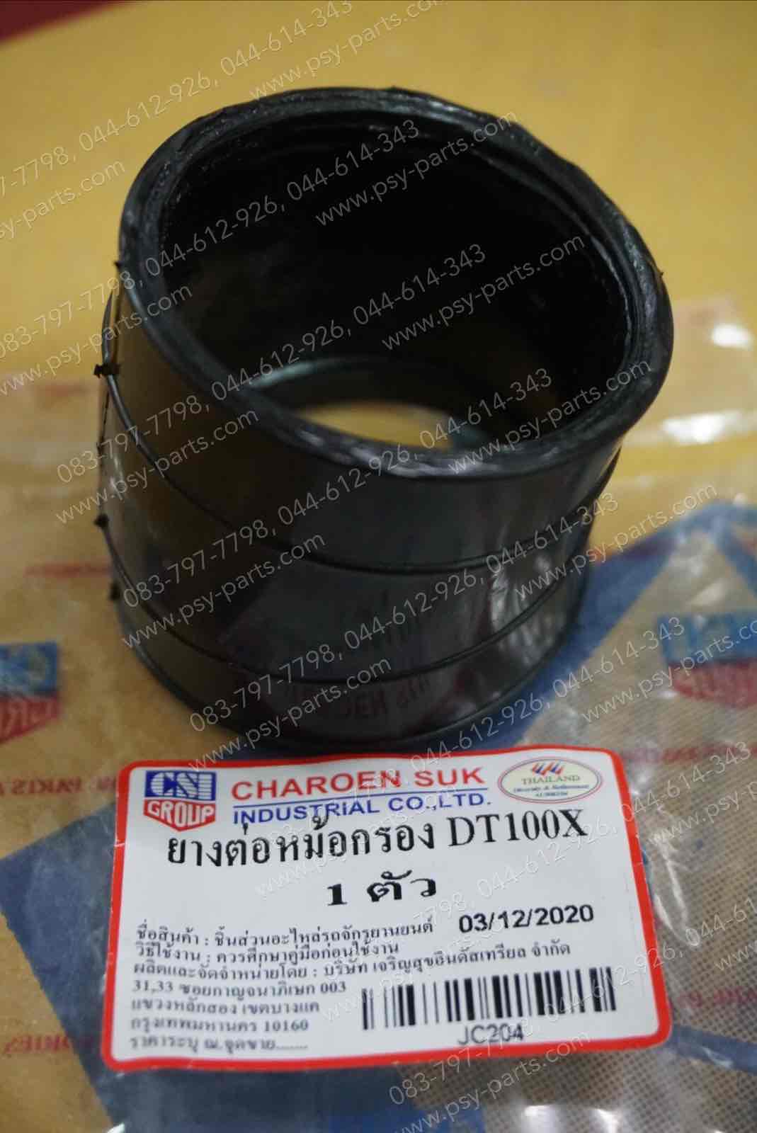 ยางต่อหม้อกรอง DT 100C, DT 100X ติดคาร์บู