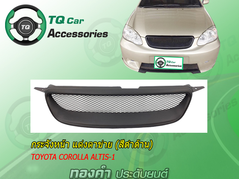 กระจังหน้าTOYOTA COROLLA ALTIS ปี2001-2003