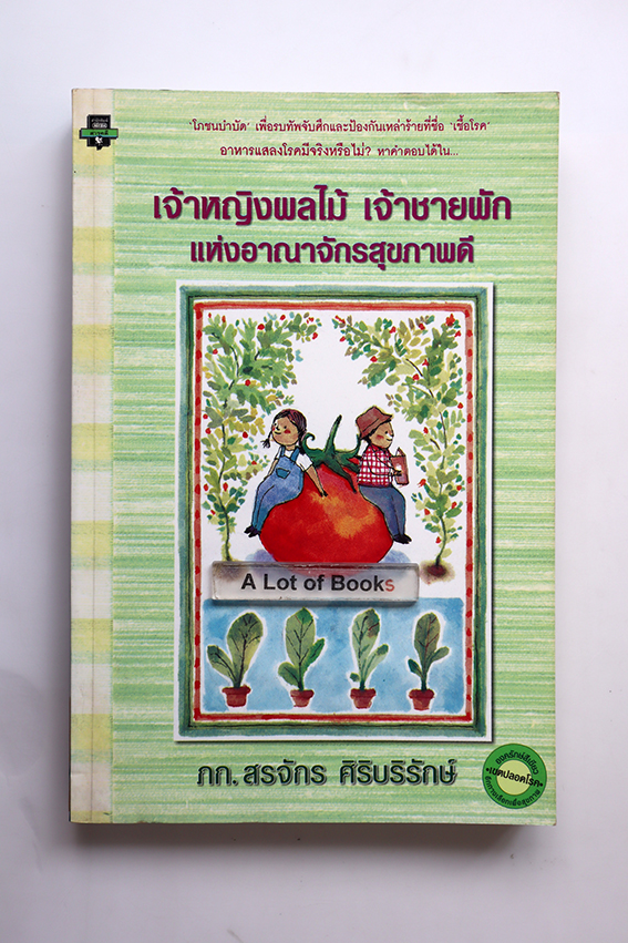 เจ้าหญิงผลไม้ เจ้าชายผัก แห่งอาณาจักรสุขภาพดี