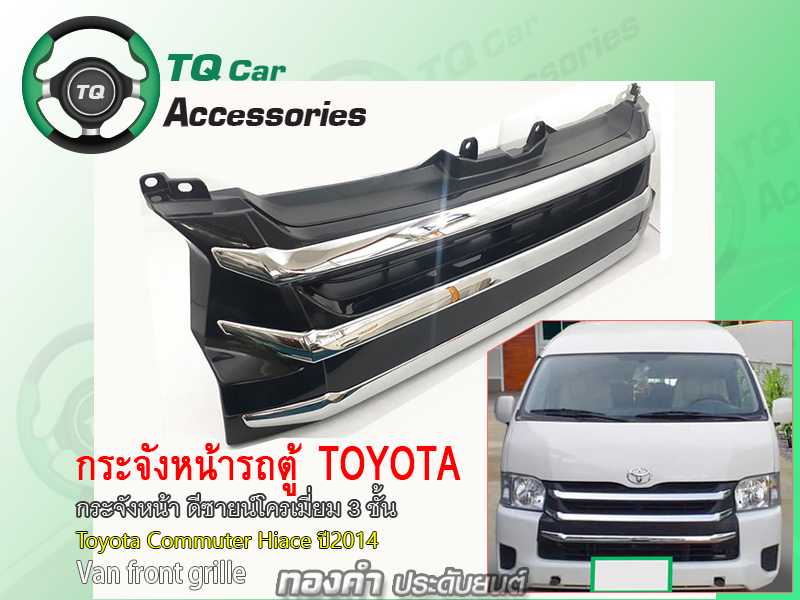 กระจังหน้ารถตู้Toyota Commuter Hiace ปี2014 กระจังหน้าแต่งโครเมี่ยม3ชั้น