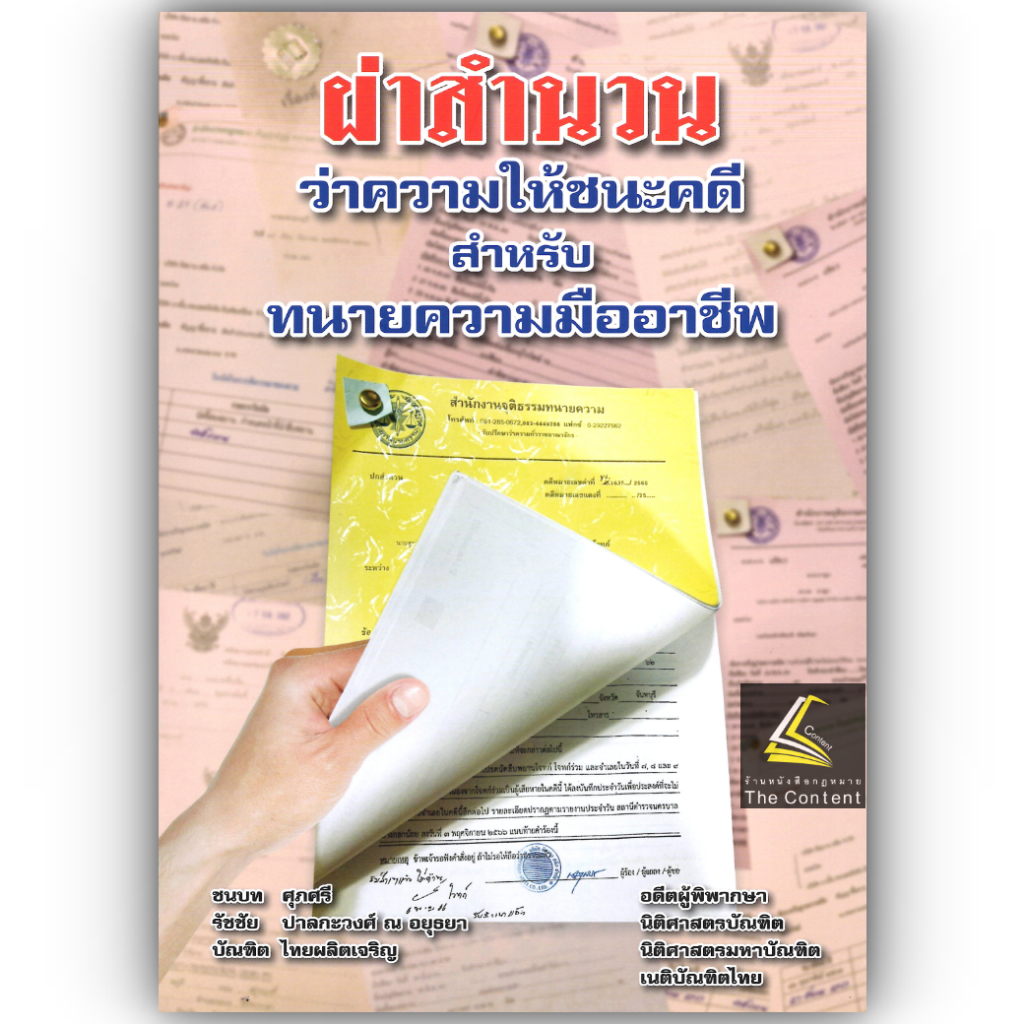 (ตำหนิ)ผ่าสำนวนว่าความให้ชนะคดี สำหรับทนายความมืออาชีพ / โดย : ชนบท ศุภศรี / ปีที่พิมพ์ : กรกฎาคม 2567