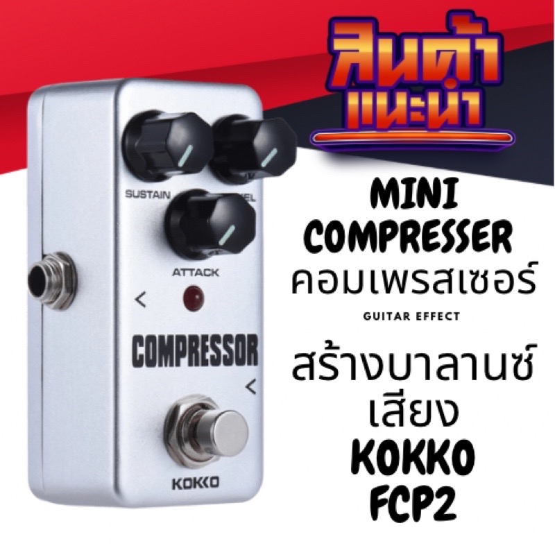 KOKKO FCP2 Compressor เอฟเฟค Effect สำหรับบาลานซ์เสียง สำหรับกีตาร์ไฟฟ้า (ทดสอบก่อนส่งทุกตัว)