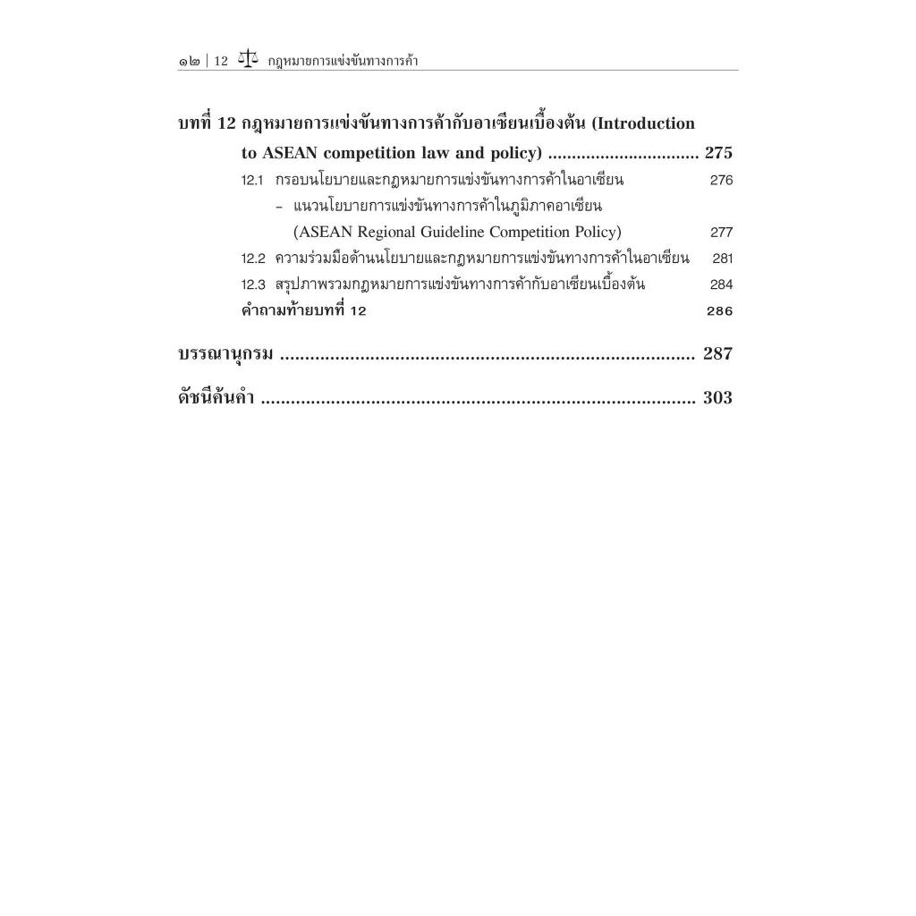 กฎหมายการแข่งขันทางการค้า (รศ.ดร.พรชัย วิสุทธิศักดิ์) ปีที่พิมพ์ : ธันวาคม 2566 (ครั้งที่ 3)