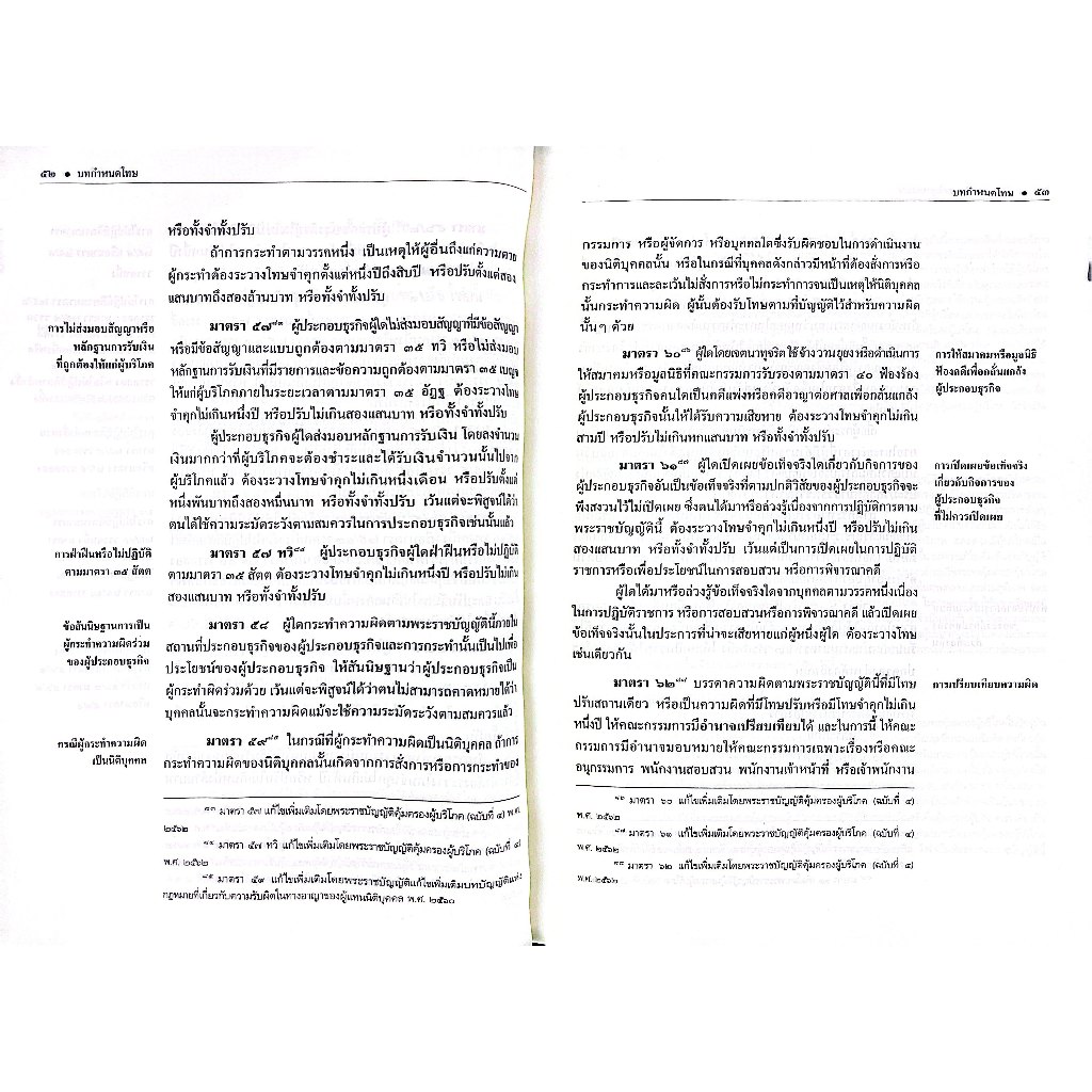 (ห่อปก) รวมกฎหมายคุ้มครองผู้บริโภค ฉบับหัวเรื่องเรียงมาตรา (ศ.ดร.วรรณชัย บุญบำรุง, ศ.ดร.นนทวัชร์ นวตระกูลพิสุทธิ์,.)