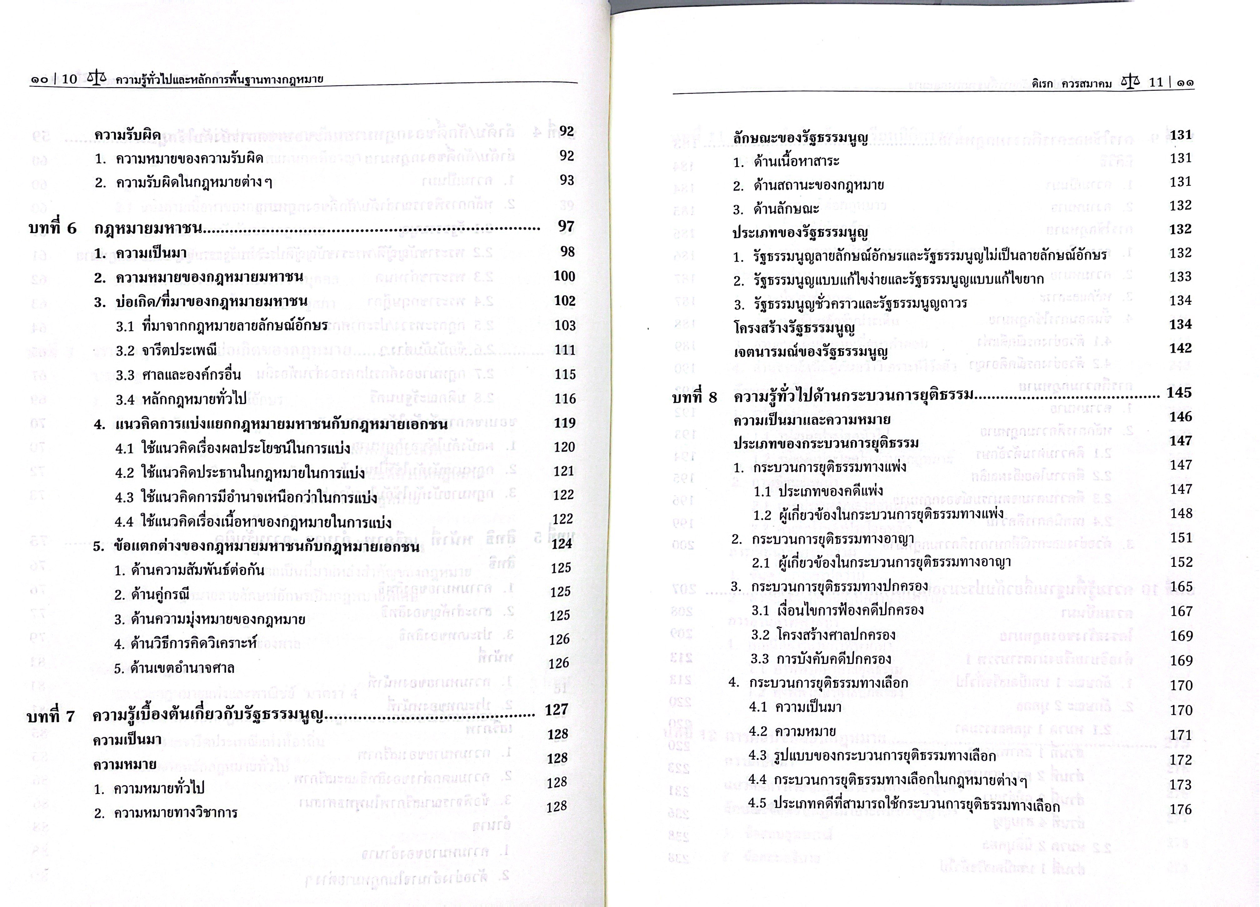 (ห่อปก) ความรู้ทั่วไปและหลักการพื้นฐานทางกฎหมาย (รศ.ดิเรก ควรสมาคม)
