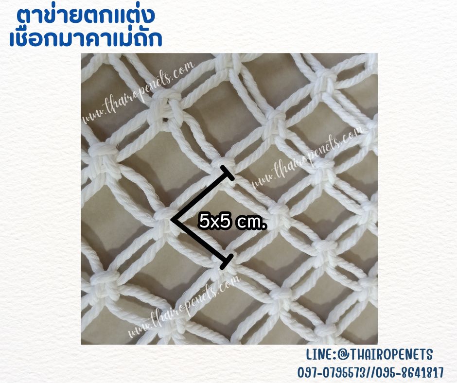 ตาข่ายตกแต่ง ตาข่ายเชือกมาคราเม่ถัก เชือกหนา 5 มิล ช่องตาเล็ก 5x5 cm.ตาข่ายตกแต่งบ้านและสวน รับทำตามขนาดที่ต้องการ