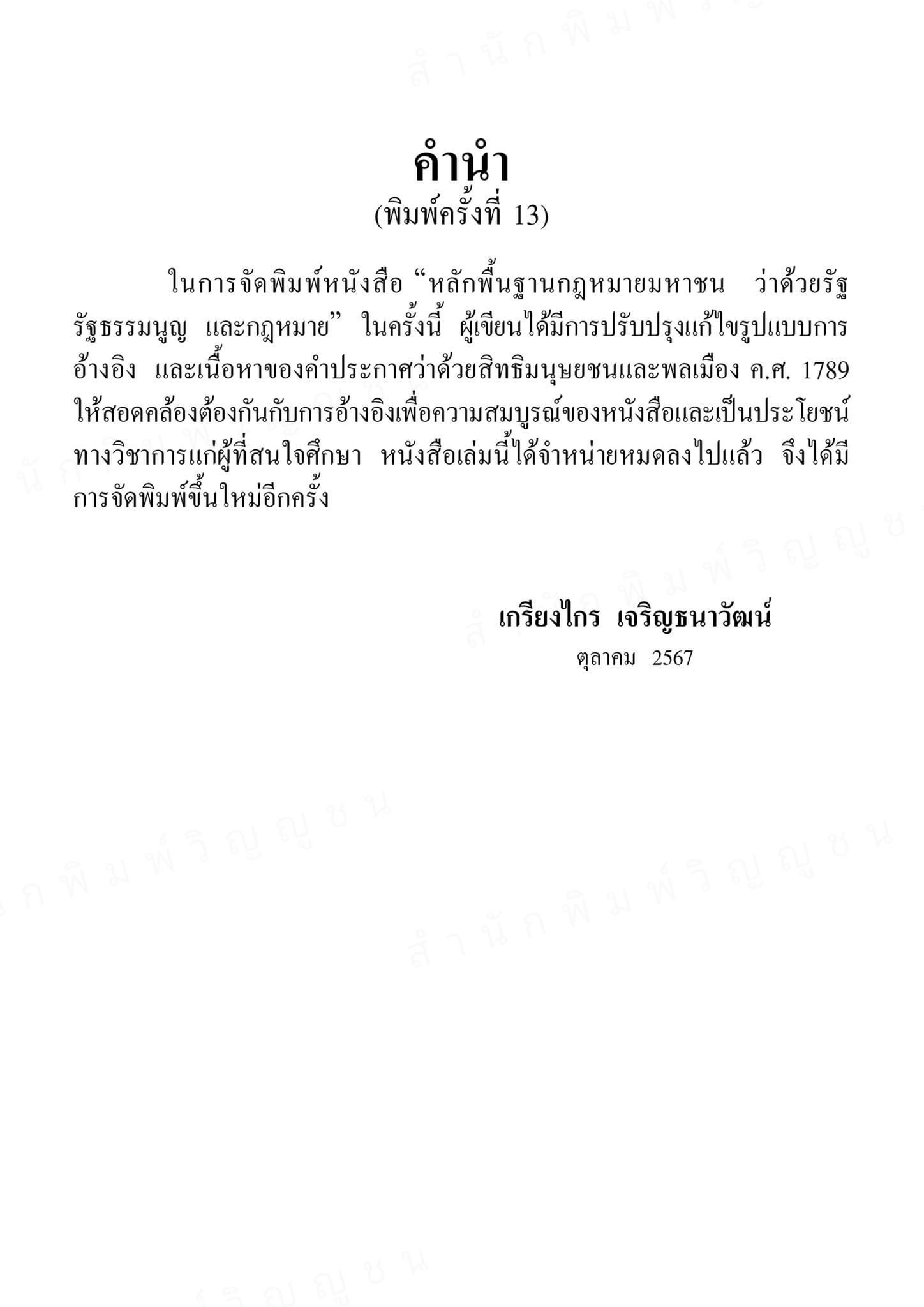 (ห่อปก)หลักพื้นฐานกฎหมายมหาชน ว่าด้วยรัฐ รัฐธรรมนูญ และกฎหมาย ศ.ดร.เกรียงไกร เจริญธนาวัฒน์)พิมพ์ ต.ค.67 ครั้งที่ 13