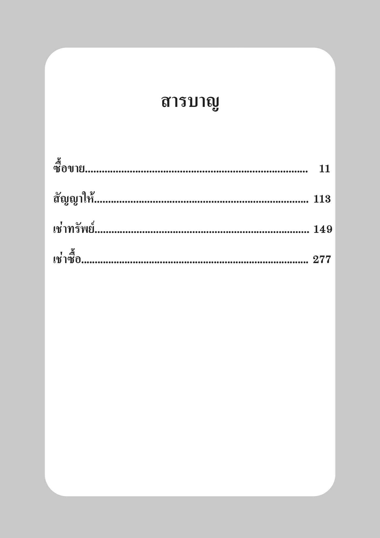 ถาม-ตอบ เอกเทศสัญญา 1 [ซื้อขาย แลกเปลี่ยน ให้ เช่าทรัพย์ เช่าซื้อ] (ศ.ดร.ไผทชิต เอกจริยกร) พิมพ์ ก.ย.67 ครั้งที่ 12