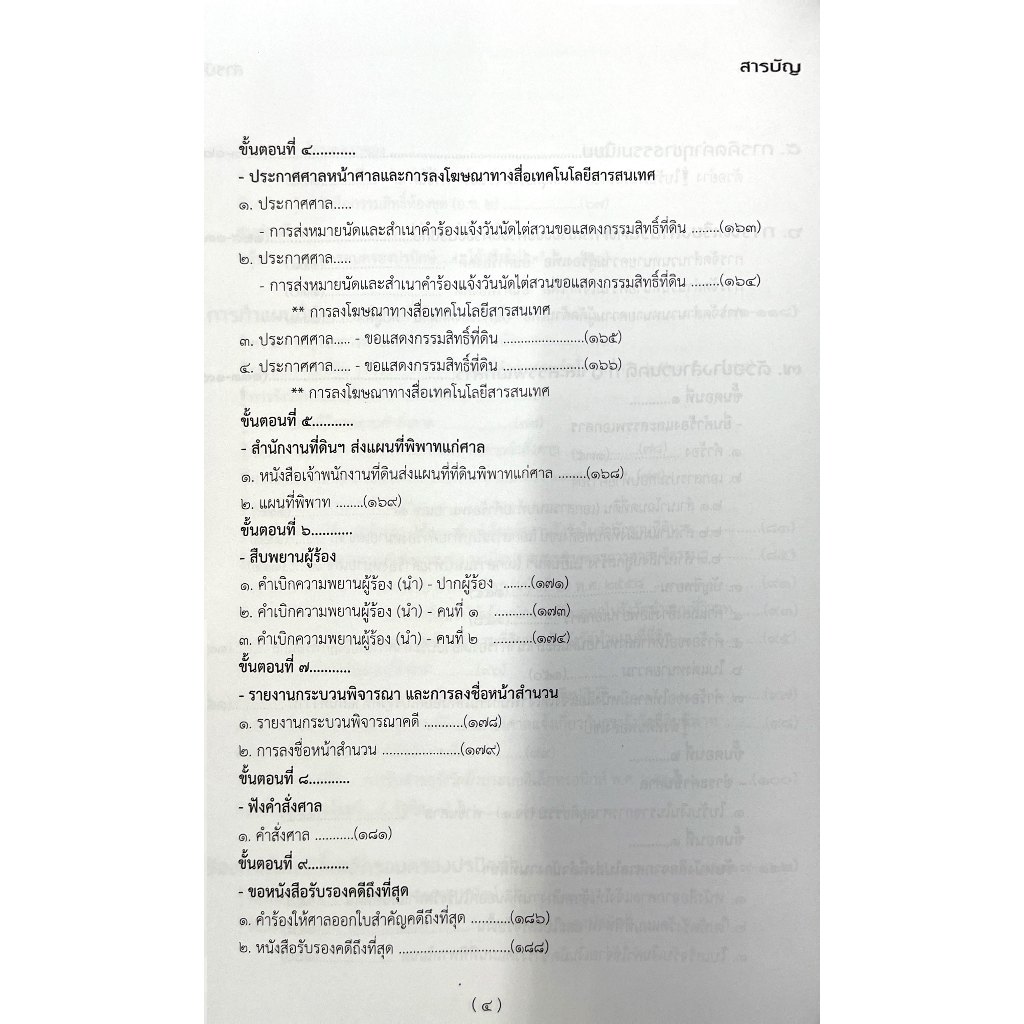 คดี 1382 ครอบครองปรปักษ์ ภาคปฏิบัติ ร้องขอให้ศาลมีคำสั่งแสดงกรรมสิทธิ์ในที่ดิน / เดชเดโช สุโชตินันท์ / เม.ย.68
