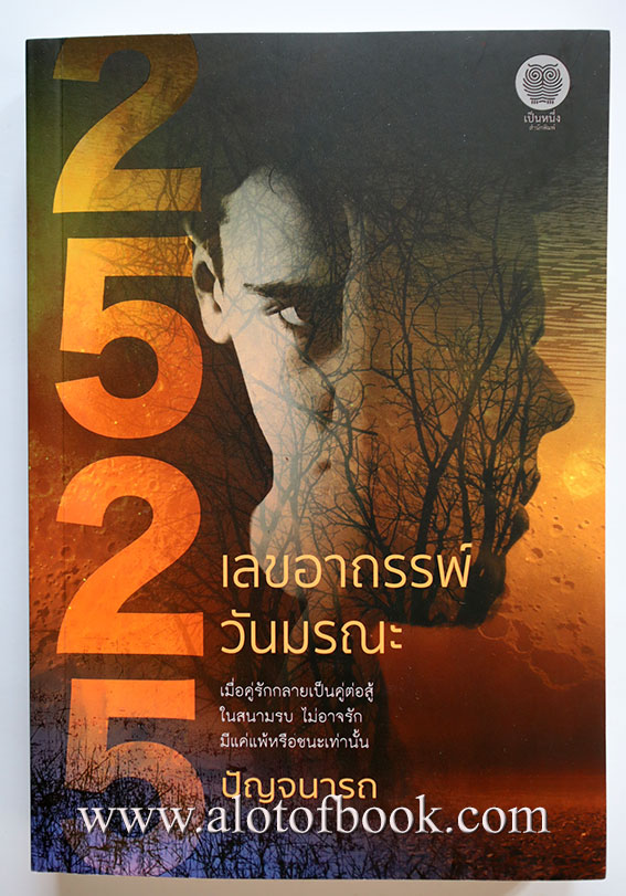 2525 เลขอาถรรพ์ วันมรณะ