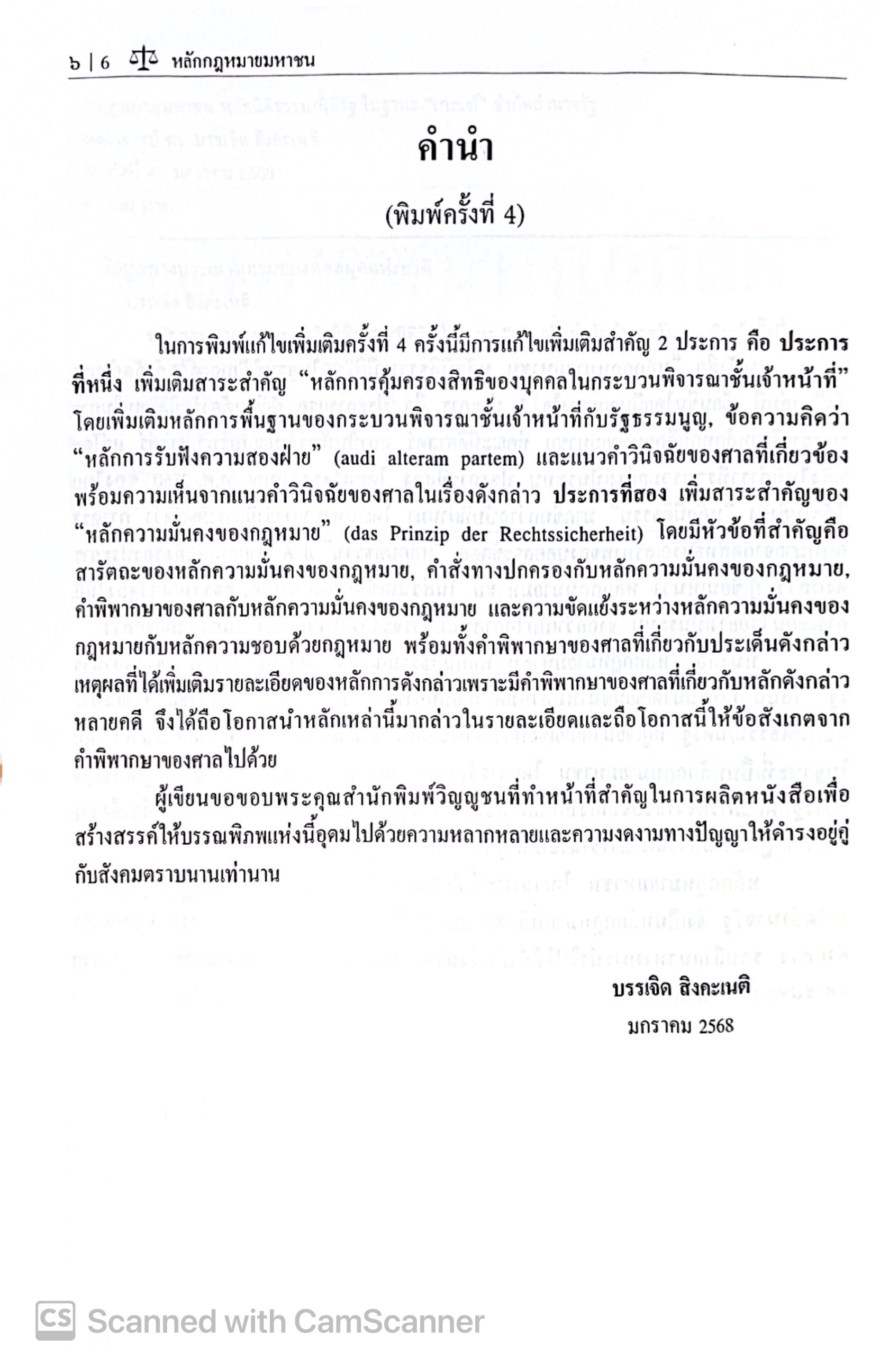 หลักกฎหมายมหาชน หลักนิติธรรม/นิติรัฐ ในฐานะ"เกณฑ์"จำกัดอำนาจรัฐ /ศ.ดร.บรรเจิด สิงคะเนติ / พิมพ์ มกราคม 2568 (ครั้งที่ 4)