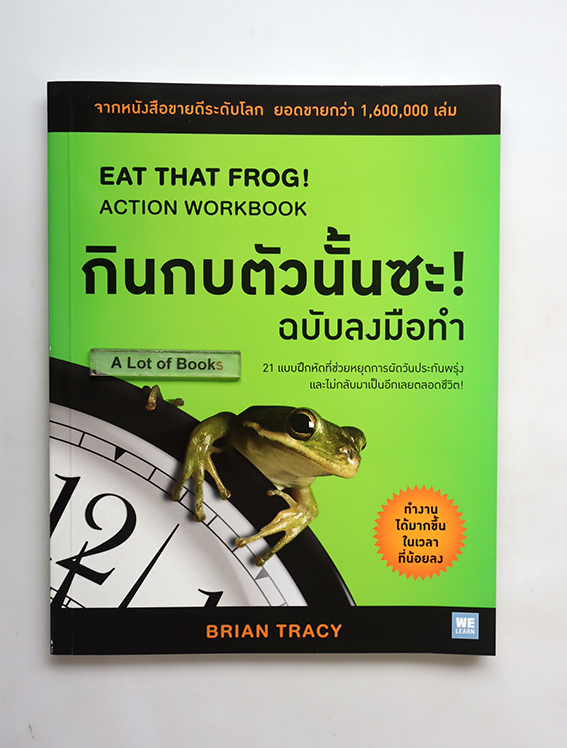 กินกบตัวนั้นซะ ฉบับลงมือทำ