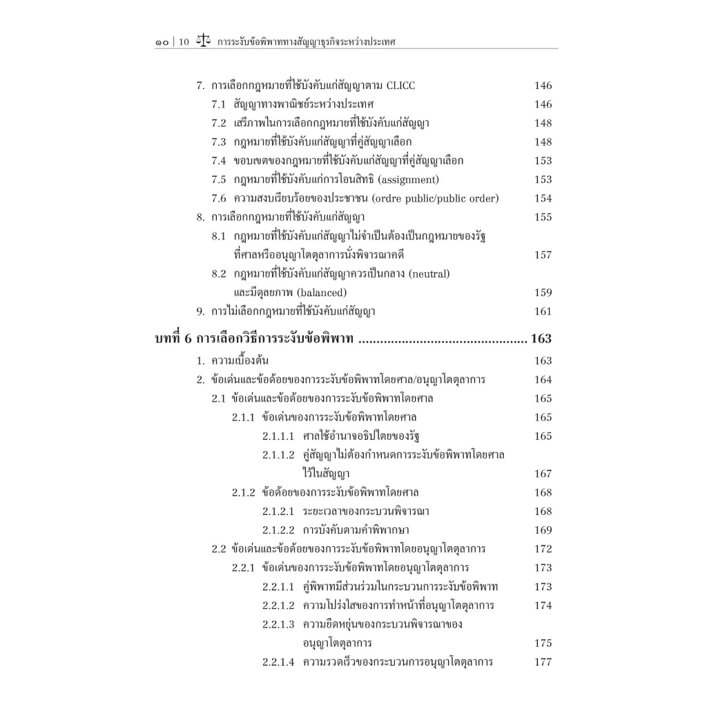 การระงับข้อพิพาททางสัญญาธุรกิจระหว่างประเทศ (ดร.เขมจุฑา สุวรรณจินดา) ปีที่พิมพ์ : กรกฎาคม 2566 (ครั้งที่ 3)