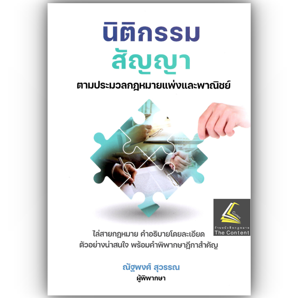 (ห่อปก) นิติกรรม สัญญา / ณัฐพงศ์ สุวรรณ