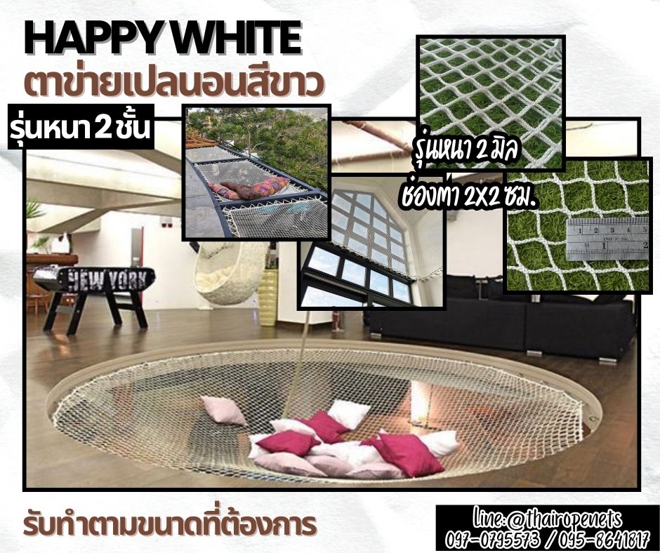 ตาข่ายนั่งเล่น ตาข่ายเปลนอน รุ่น HappyWhite (รุ่นหนา 2 ชั้น) เชือกหนา 2 มิล ช่องตา 2x2 cm.ตาข่ายนั่งเล่นในคาเฟ่ ตาข่ายชมวิวสีขาว นั่งนอนสบายไม่เจ็บหลัง