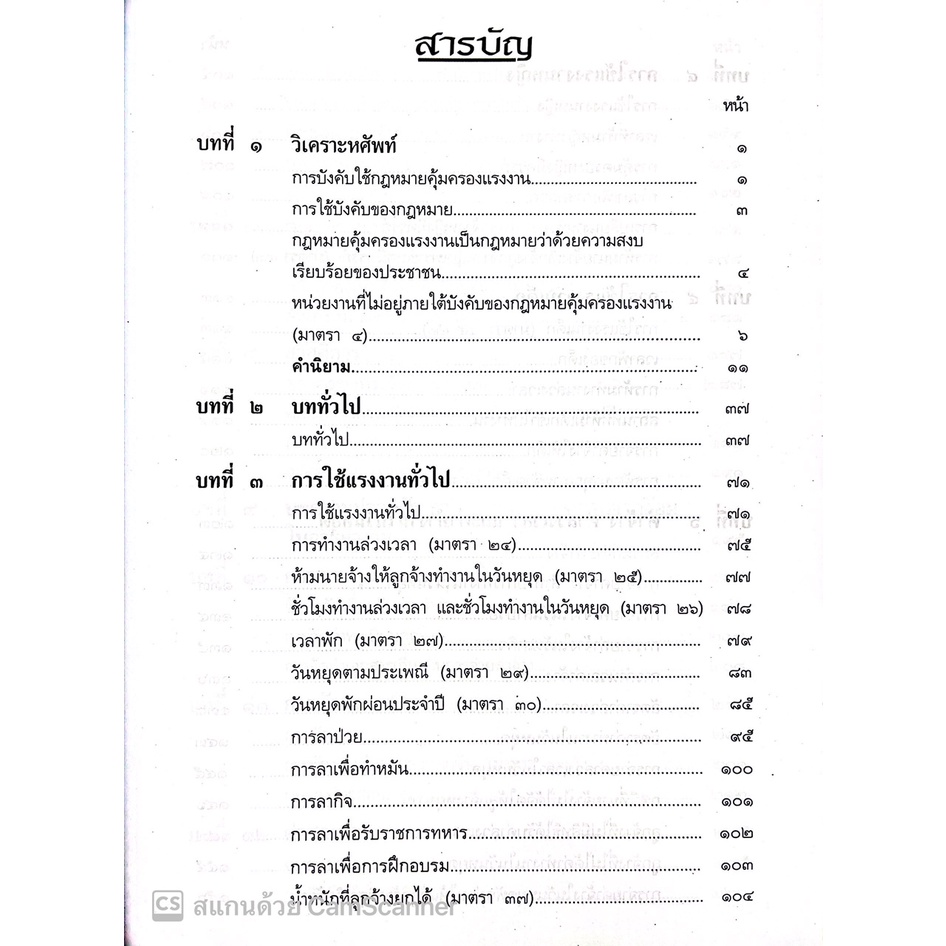 คำอธิบายกฎหมายคุ้มครองแรงงาน / โดย : ผศ.ดร.วิชัย โถสุวรรณจินดา / ปีที่พิมพ์ : ตุลาคม 2565 (ครั้งที่ 2)
