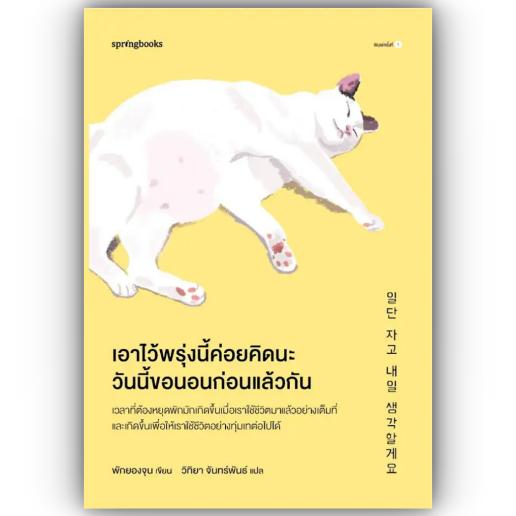 เอาไว้พรุ่งนี้ค่อยคิดนะ วันนี้ขอนอนก่อนแล้วกัน / พักยองจุน /สำนักพิมพ์: Springbooks /หมวดหมู่: จิตวิทยา การพัฒนาตัวเอง