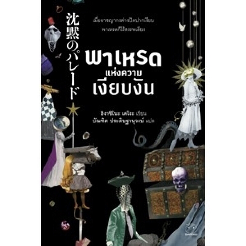 หนังสือ พาเหรดแห่งความเงียบงัน ผู้เขียน ฮิงาชิโนะ เคโงะ สำนักพิมพ์ ไดฟุกุ