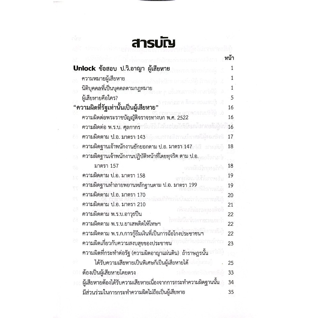 (ห่อปก) Unlockข้อสอบ ป.วิ.อาญา เรื่องผู้เสียหาย โดย : คณะวิชาการ The Justice Group ปีที่พิมพ์ : 2568 (ครั้งที่ 1)