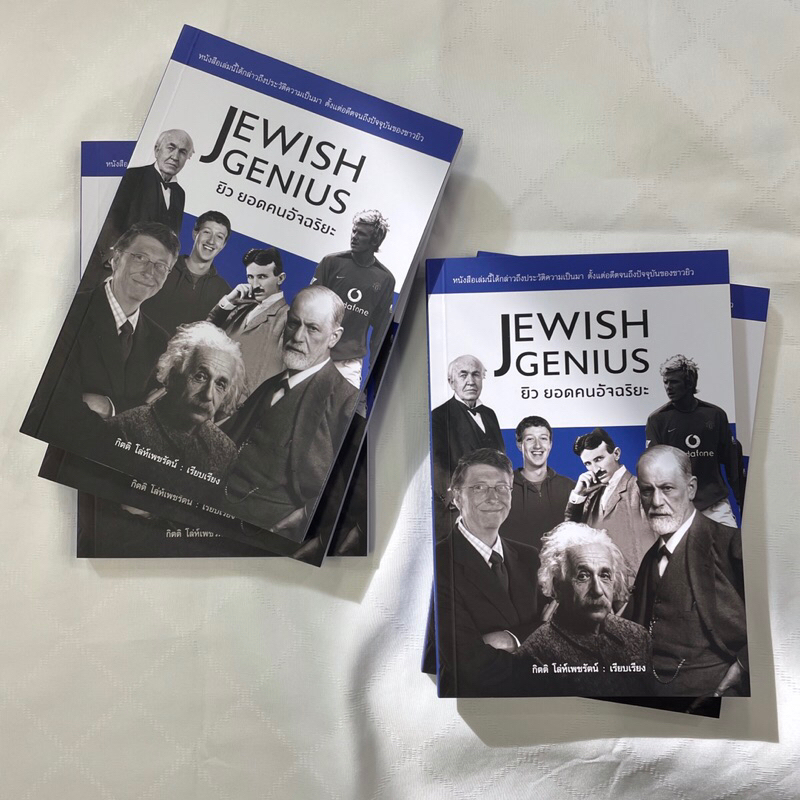 JEWISH GENIUS ยิว ยอดคนอัจฉริยะ / ผู้เขียน กิตติ โล่ห์เพชรัตน์ / Book Stone / หนังสือบทความ สารคดี , ประวัติศาสตร์