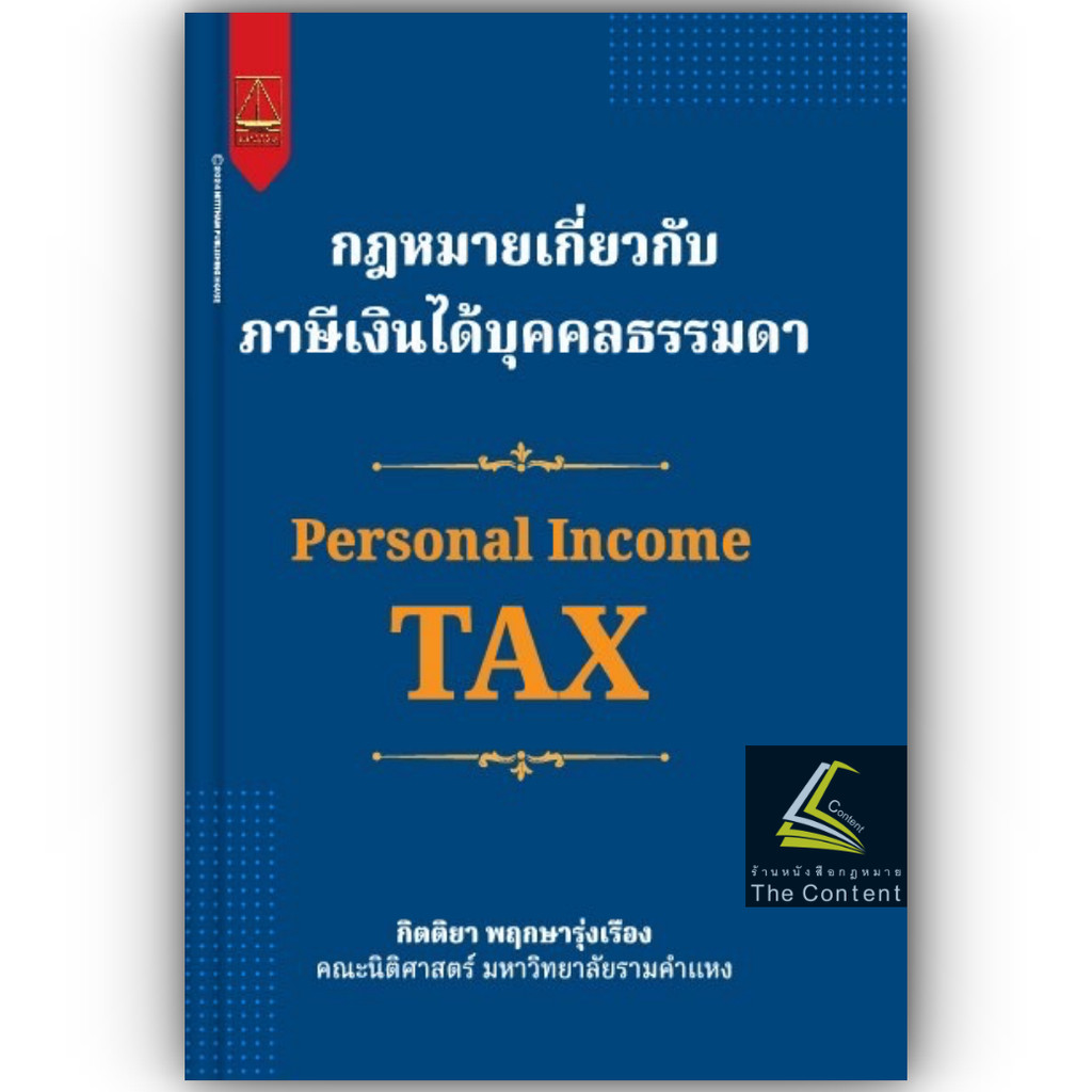 กฎหมายเกี่ยวกับภาษีเงินได้บุคคลธรรมดา/โดย : กิตติยา พฤกษารุ่งเรือง/ปีที่พิมพ์ : กันยายน 2567 (ครั้งที่ 1)