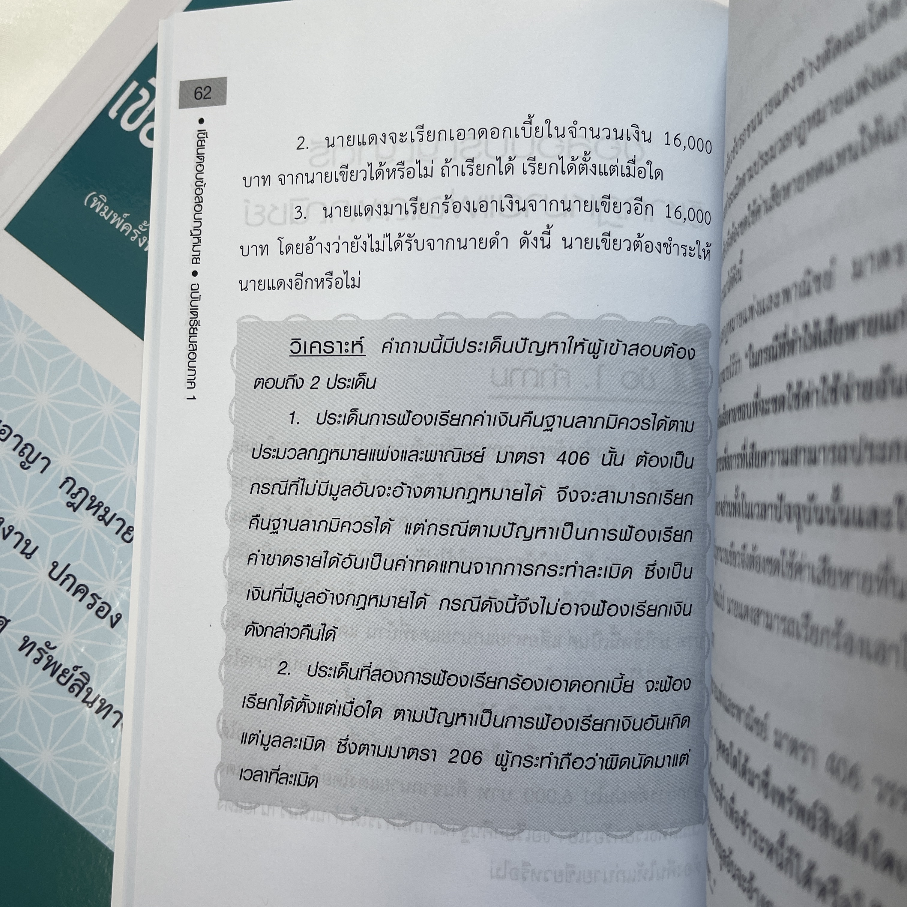 เขียนตอบ ข้อสอบกฎหมาย(ฉบับเตรียมสอบภาค 1)พร้อมบทวิเคราะห์แนวข้อสอบ / อ.ยงยศ เอี่ยมทอง /ปีที่พิมพ์ : มิ.ย.67ครั้งที่2