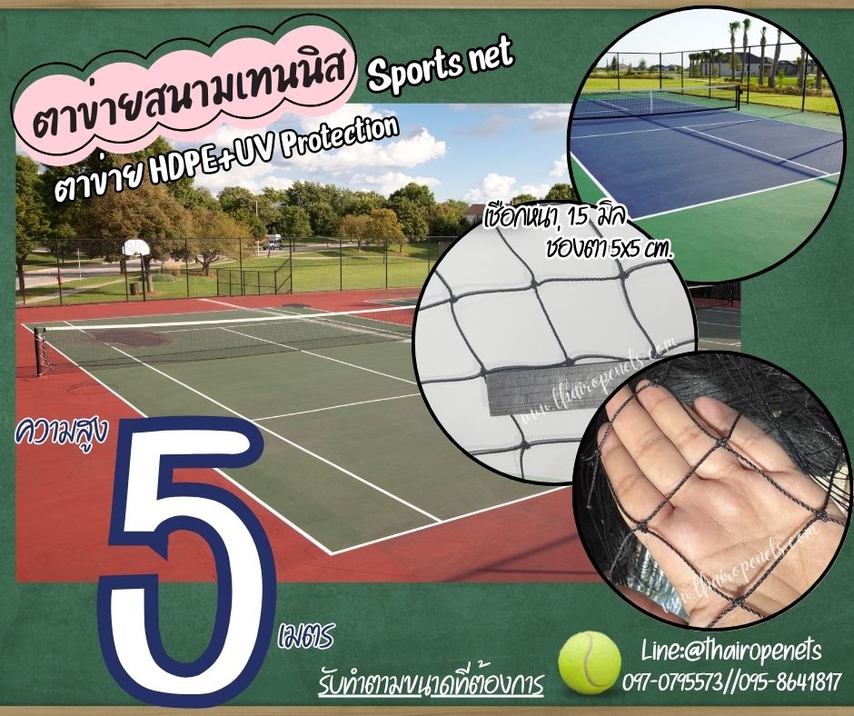ตาข่ายเทนนิสรุ่นมาตรฐาน สีดำ Sport Net ความสูง 5 เมตร รุ่นหนา 1.5 มิล ช่องตา 5x5 cm.ผสมสารป้องกัน UV รับทำตามขนาดที่ต้องการ