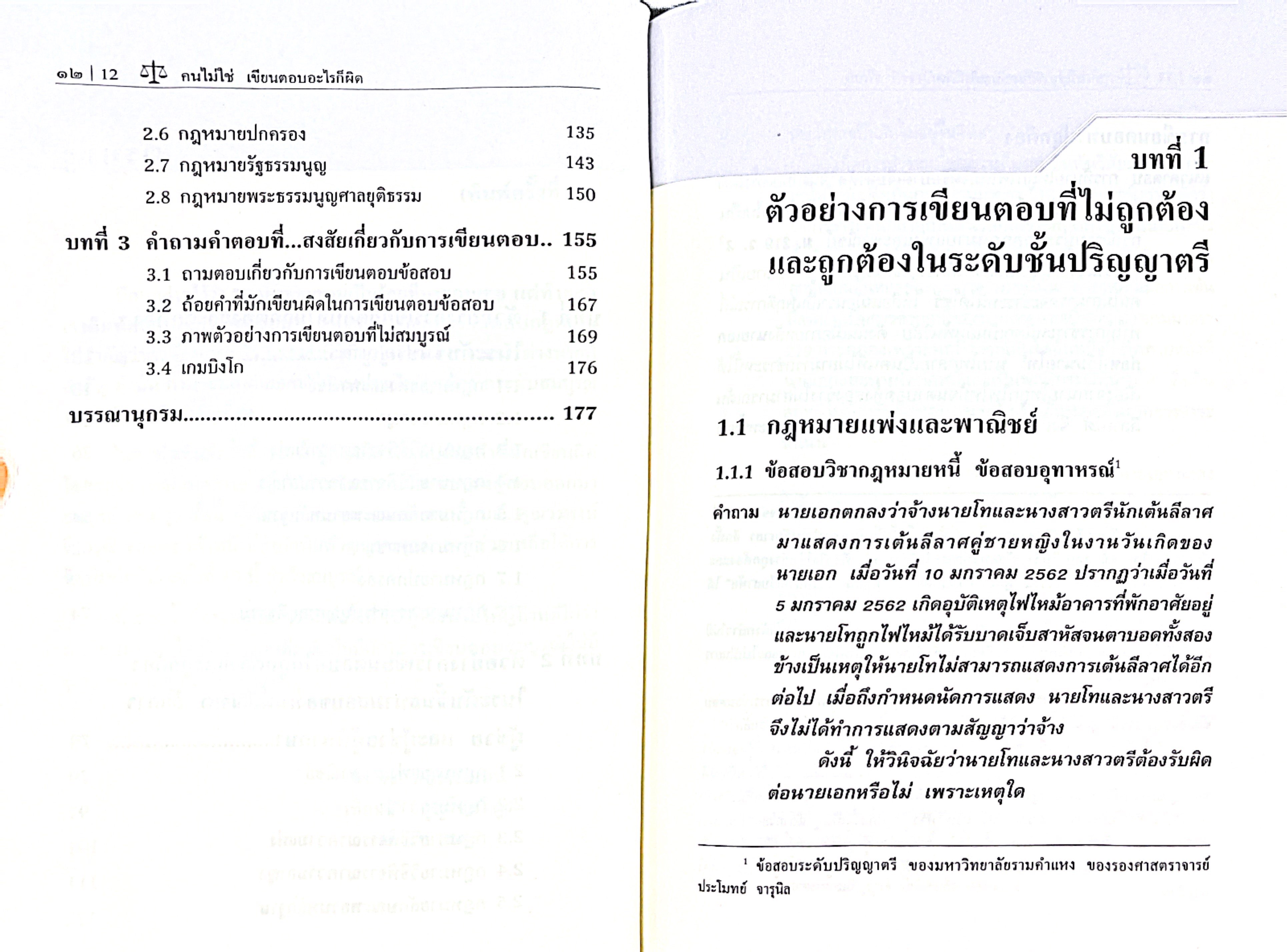 (ห่อปก)คนไม่ใช่ เขียนตอบอะไรก็ผิด(นันทัช กิจรานันทน์ /เทียนศิริ บุญโชควิทูร) ป.ตรี เนติ อัยการ ผู้พิพากษา