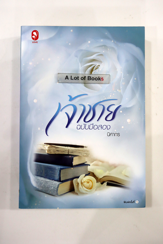 เจ้าชายฉบับมือสอง