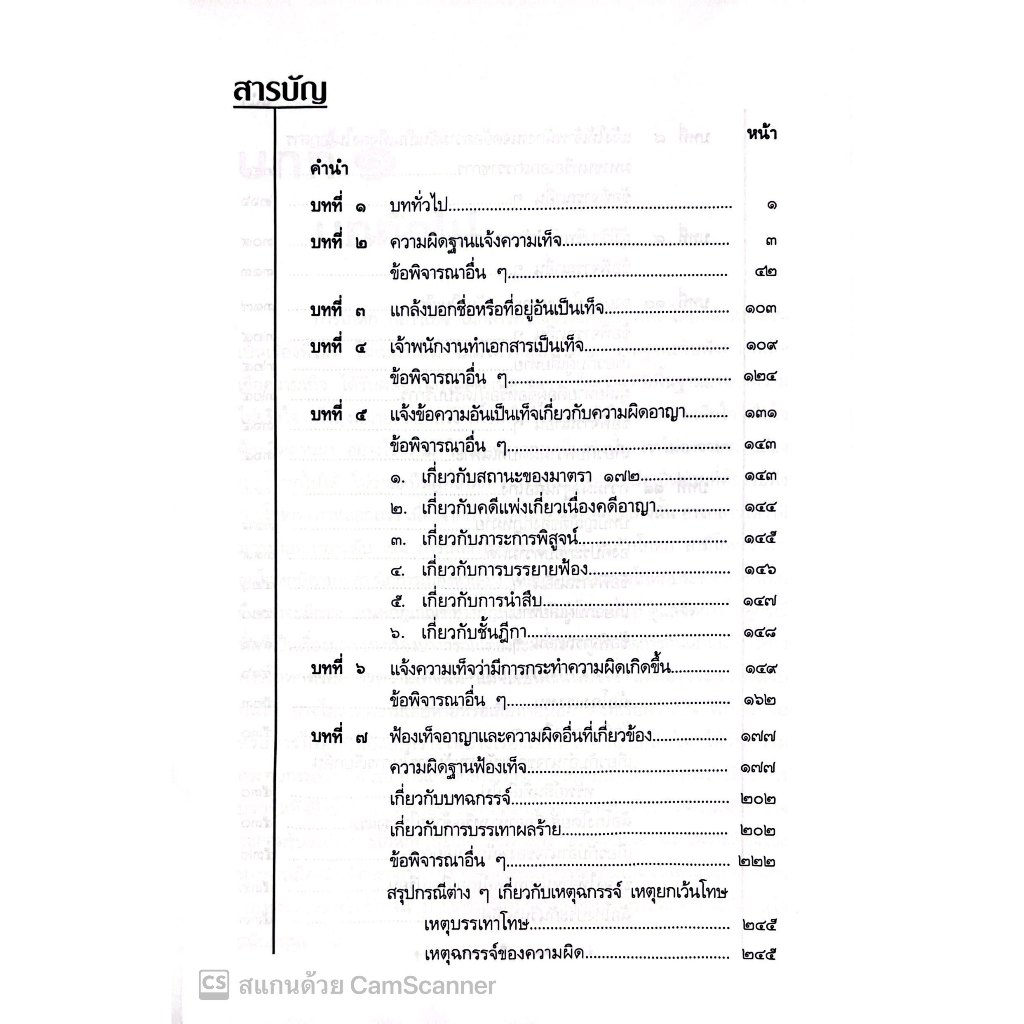 คู่มือทนายความคดีเกี่ยวกับความเท็จ/ดร.สุพิศ ปราณีตพลกรัง, สุพิชญา ปราณีตพลกรัง/พิมพ์ กรกฎาคม 2567 (ครั้งที่ 1)