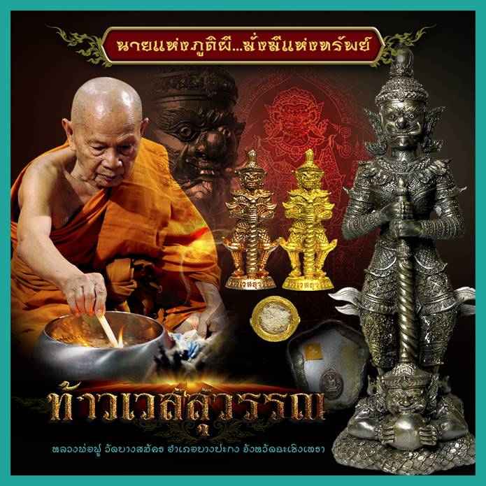 ท้าวเวสสุวรรณ เป็นราชาแห่งยักษ์ และภูตภีปีศาจทั้งหลายให้อยู่ในอำนาจพุทธกาล จตุโลกาบาลทั้งสี่ผู้ดูแลความสงบสุขทั่วพื้นพิภพ จัดสร้างโดยหลวงพ่อฟู วัดบางสมัคร ฉะเชิงเทรา ปี ๒๕๕๔ เนื้อทองเหลืองรมมันปู หมายเลข ๓๕๖ มีใบรับรอพระแท้