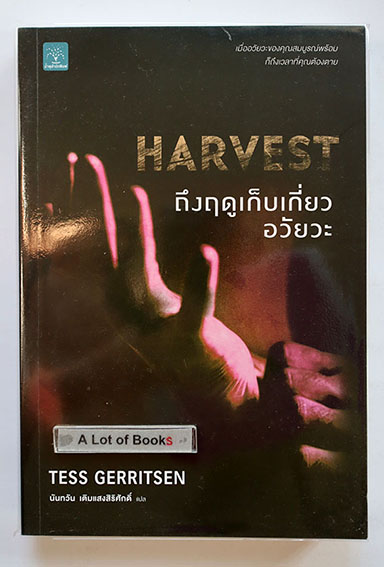 ถึงฤดูเก็บเกี่ยวอวัยวะ