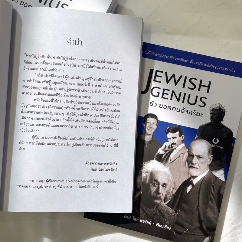 JEWISH GENIUS ยิว ยอดคนอัจฉริยะ / ผู้เขียน กิตติ โล่ห์เพชรัตน์ / Book Stone / หนังสือบทความ สารคดี , ประวัติศาสตร์