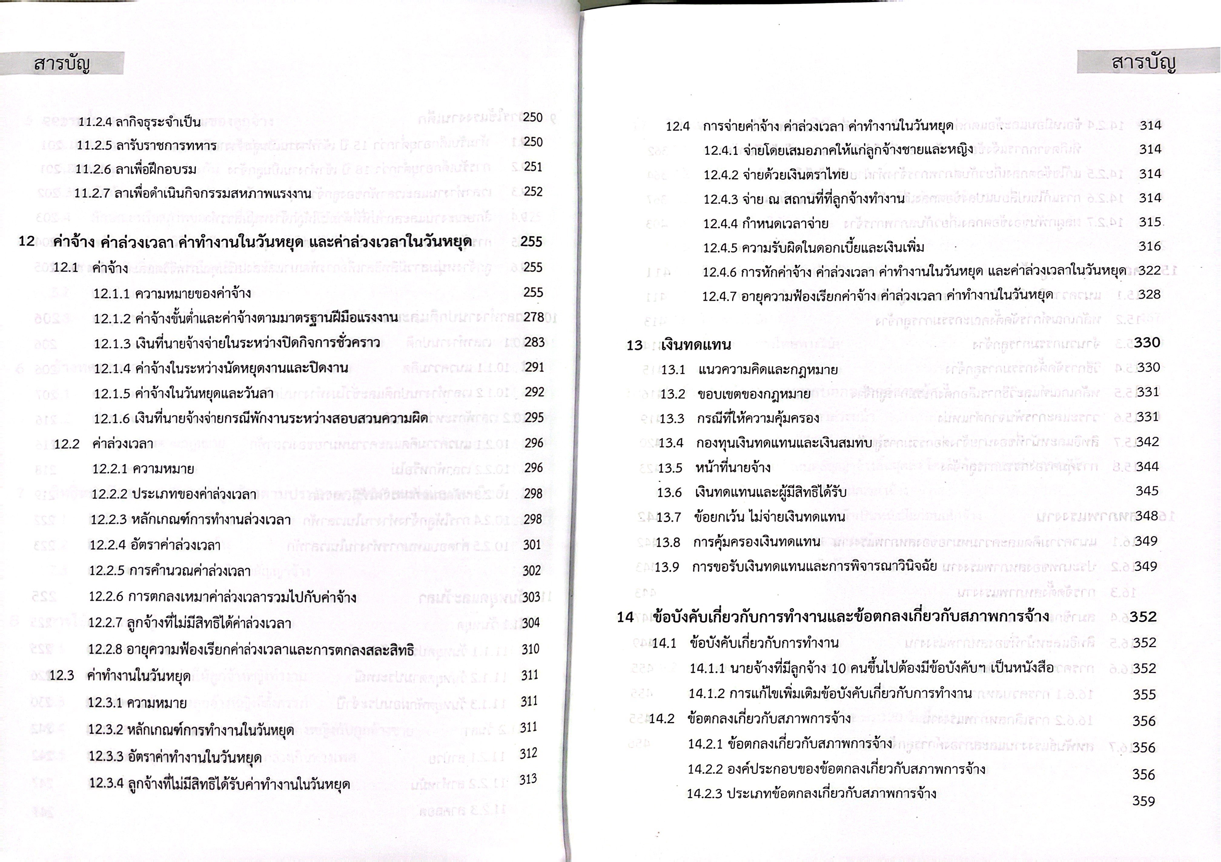 (ห่อปก) คำอธิบายกฎหมายแรงงานเพื่อการบริหารทรัพยากรมนุษย์ (พงษ์รัตน์ เครือกลิ่น)
