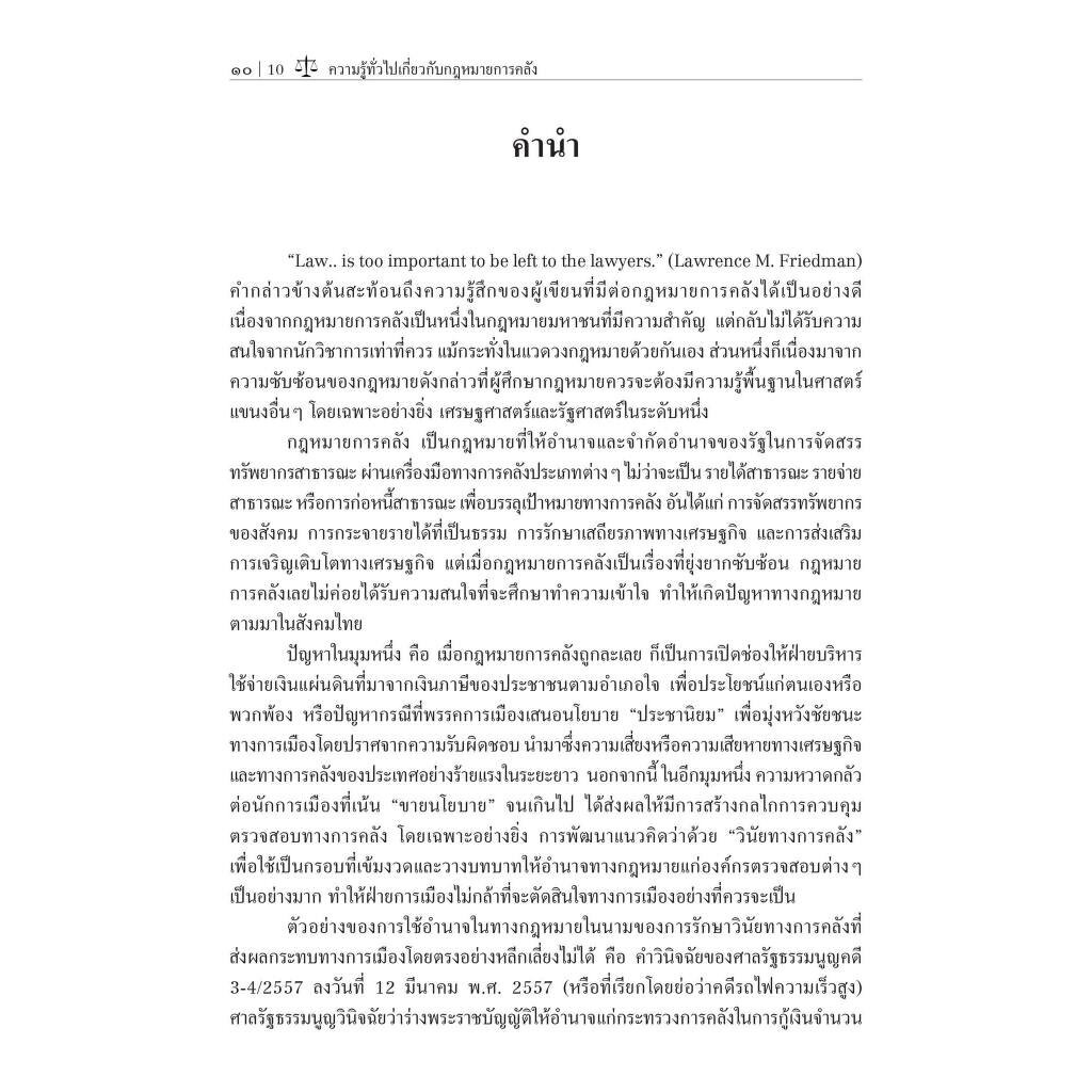 (ตำหนิ)ความรู้ทั่วไปเกี่ยวกับกฎหมายการคลัง / โดย : อานันท์ กระบวนศรี / ปีที่พิมพ์ : ตุลาคม 2566 (ครั้งที่ 1)
