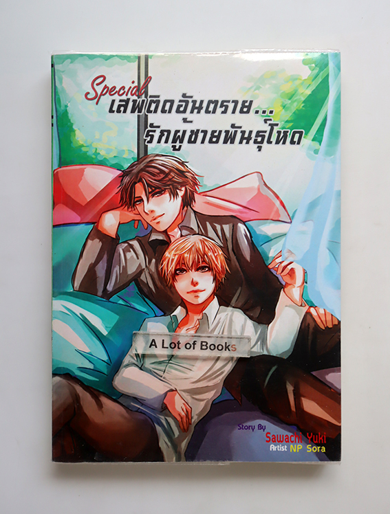 เสพติดรักอันตราย รักผู้ชายพันธุ์โหด ( เล่ม special )