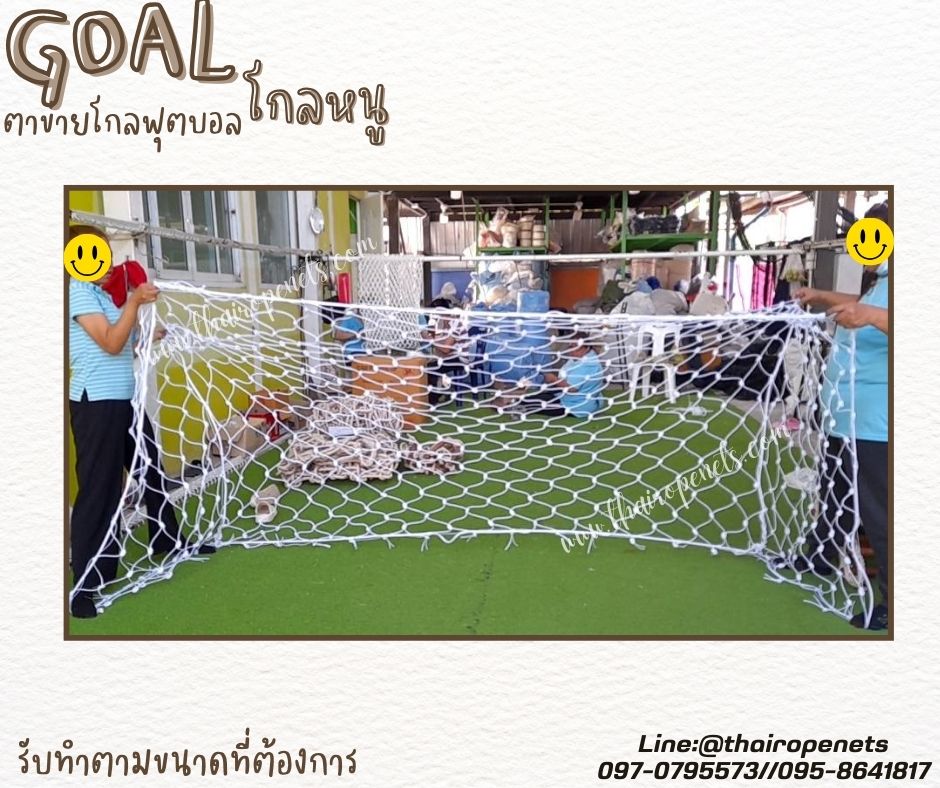 โกลหนู โกลฟุตบอล goal football ตาข่ายเชือกไนล่อนเกรด A ถัก สวมใช้งานได้ทันที รับทำตามขนาดที่ต้องการ สวมใช้งานได้ทันที