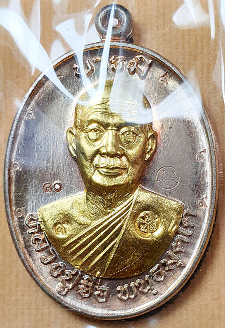 เหรียญหลวงปู่จื่อ พันธมุตโต วัดเขาตาเงาะอุดมพร รุ่นบารมี เนื้อนวะหน้าทองคำ ๙ รอบ หมายเลข ๑๐