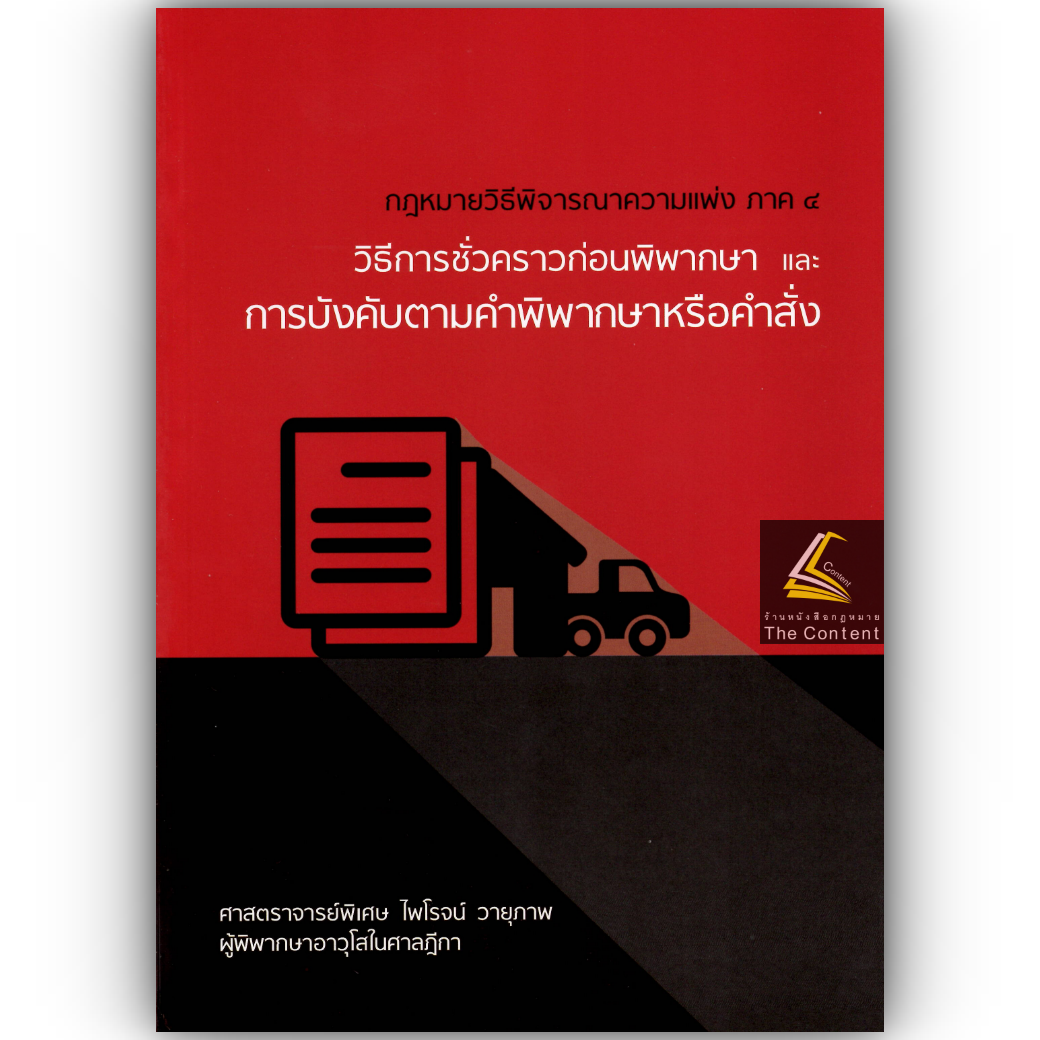 (ห่อปก) กฎหมายวิ.แพ่ง ภาค 4 วิธีการชั่วคราวฯ และ การบังคับตามคำพิพากษาหรือคำสั่ง (ศ.ไพโรจน์ วายุภาพ)