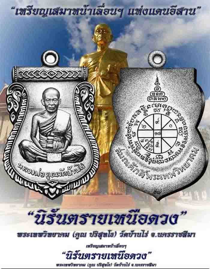 เหรียญเสมาหลวงพ่อคูณ วัดบ้านไร่ รุ่นนิรันตรายเหนือดวง ปี 2557 เนื้อนวโหละพรายเงินหลังแบบ หมายเลข 957