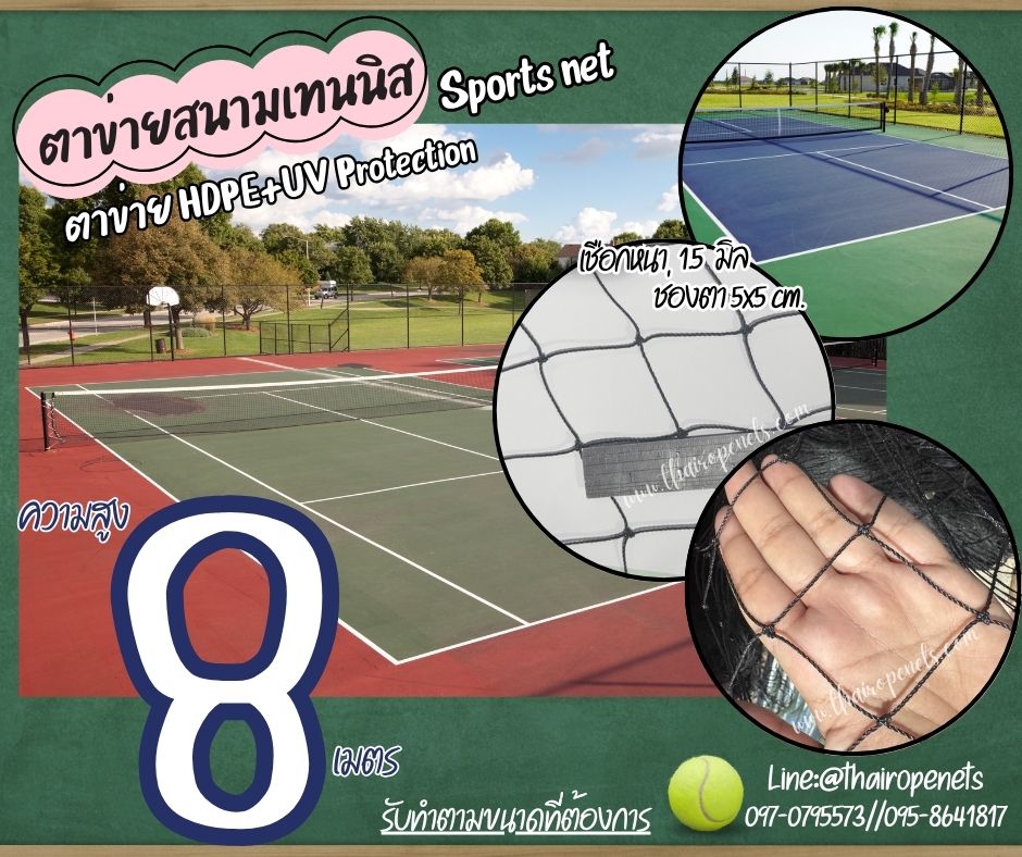 ตาข่ายกั้นเขตสนามเทนนิส สีดำ Sport Net ความสูง 8 เมตร รุ่นหนา 1.5 มิล ช่องตา 5x5 cm.ผสมสารป้องกัน UV รับทำตามขนาดที่ต้องการ