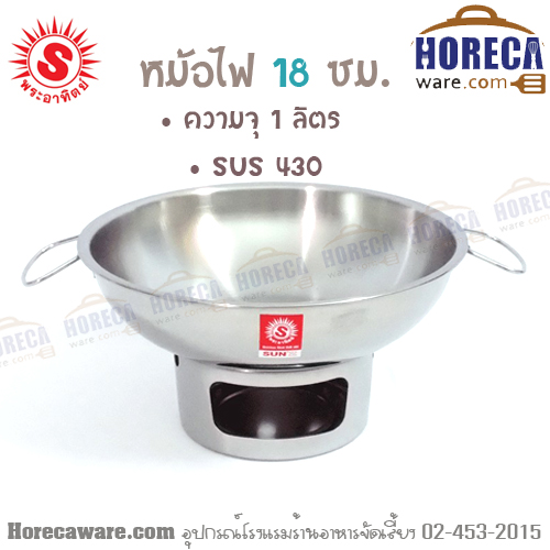 หม้อไฟ 18 ซม. ไม่มีปล่อง พระอาทิตย์ ไพรเวท [342818]